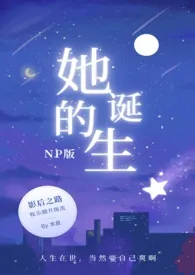 她的诞生（娱乐圈NP）