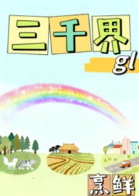 三千界gl