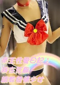繁体-帝王性爱日记：我在荒岛调教发情少女（高H、兽性)