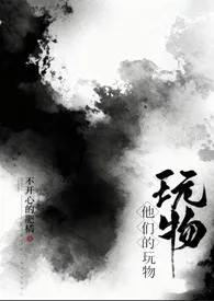 [nph]他们的玩物