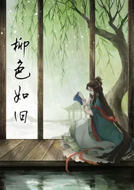 柳色如旧（NP重生、重口虐文）