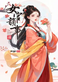 女官韵事-续