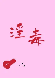 淫毒