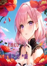 【西幻】罂粟之恋 *简体