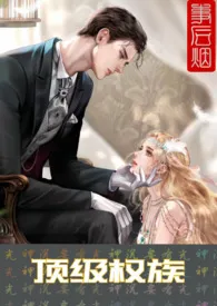 顶级权族（NP）（原名：《嫁入乱伦家族成为叔伯的玩物》））