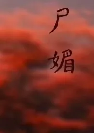 尸媚
