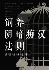 饲养阴暗痴汉法则（1v1/H）