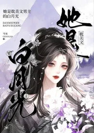 她是耽美文男主的白月光（NP）
