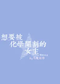 想要被化学阉割的女主np