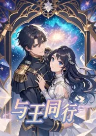 与王同行（星际·NPH）