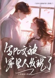 【骨科｜父女】写Po文被家里人发现了