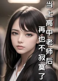 当上高中老师后再也不寂寞了（1v多/SM/调教/圣水）