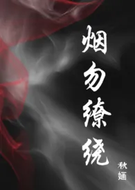 烟勿缭绕（bg双洁)