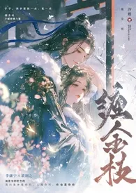 缠金枝（古言1v1，先婚后爱）