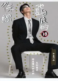 徐总他是自愿的【限】