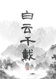 白云千载（gl 纯百）