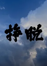 挣脱（纯百）