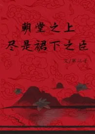 朝堂之上，尽是裙下之臣（N重生1VN，买股文）