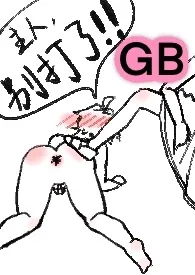 男子羞耻教育世界（gb四爱女攻/高H）