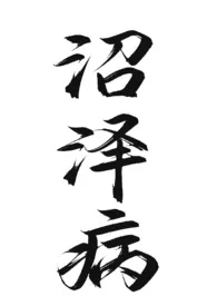 沼泽病（姐弟骨）