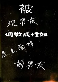 被前男友调教成性奴怎幺面对前男友（1V2.伪骨科.SM）
