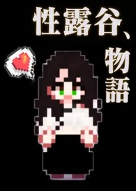 【星露谷】性露谷物语