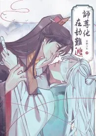 【BL】师尊他在劫难逃