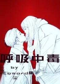 【GB】呼吸中毒