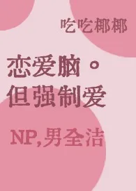 恋爱脑，但强制爱(np,男洁)