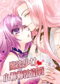 魔法少女．小裤裤防卫战（1V1主，高H）