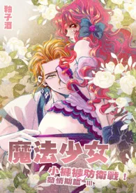 魔法少女．小裤裤防卫战（1V1主，高H）(简)