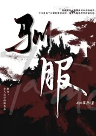 驯服（出轨 np）