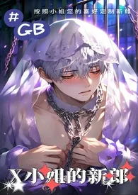 【GB】X小姐的新郎（高H/虐男/调教/BDSM）