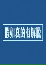 解脱（年上，1V1，H）