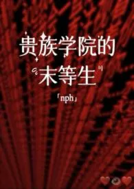 贵族学院的末等生【系统nph】