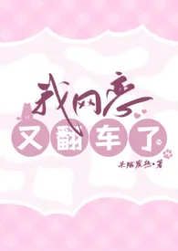 我网恋又翻车了（1v1 高h）