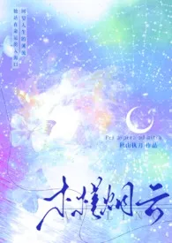 木槿烟云