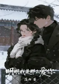 明明我是那幺爱你（姐弟骨科）