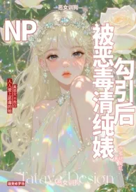 被恶毒清纯婊勾引后（1VN 骨科）