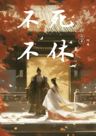 不死不休（小妈）