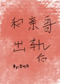 和亲哥出轨后（高h）