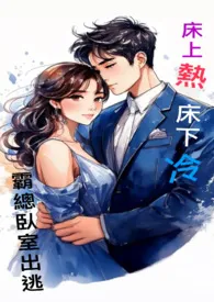 床上热下床冷，霸总卧室出逃记(1v1,h)