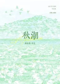 秋潮（校园1v1）