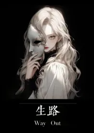 生路（卧底，np）