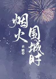 烟火围城时（父女）