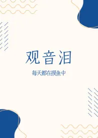 观音泪