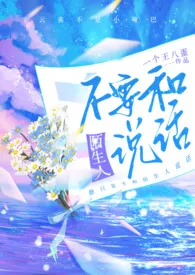 (nph万人迷)不要和陌生人说话