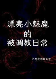 漂亮小魅魔的被调教日常（囚禁 1v2）