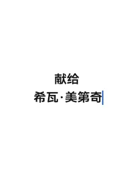 献给希瓦·美第奇（非典型母子）