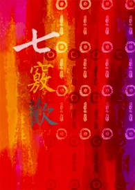 七窍欢